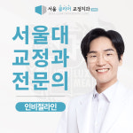 서울클리어치과교정과치과의원