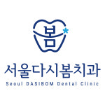 서울다시봄치과의원