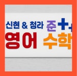 준영어수학학원