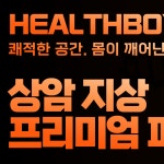 헬스보이짐 프리미엄 상암MBC점