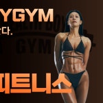 헬스보이짐 프리미엄 상암MBC점