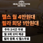 헬스보이짐 프리미엄 상암MBC점
