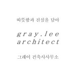 그레이건축사사무소
