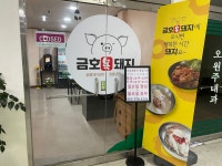 금호복돼지