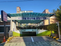 동산마을구립 공영주차장