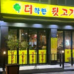 더착한뒷고기 본점