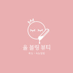 올블링뷰티