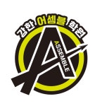 강한어셈블학원