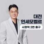 연세모벨르의원 대전둔산점