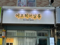 에코헤어살롱
