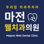 마전웰치과의원