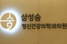 삼성숨정신건강의학과의원