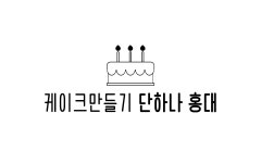 단하나케이크 홍대점