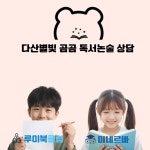 다산별빛 곰곰 독서논술 교습소
