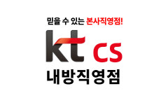 KT 케이티씨에스 내방직영점