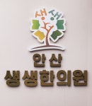 안산생생한의원