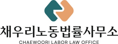 채우리노동법률사무소