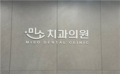 미소치과의원
