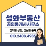 성화부동산공인중개사사무소