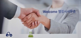 웰컴행정사사무소