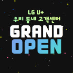 LG유플러스 효자동 전주농협사거리점