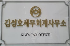 김성기세무회계사무소 - 동구 범일로 87-1 | 김성호세무회계사무소