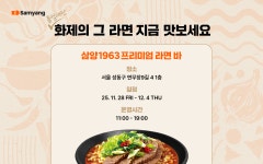 삼양1963 프리미엄 라면 바