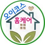 오이코스 홈케어