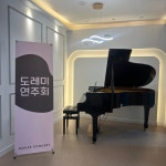 도레미피아노음악학원