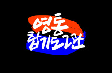 영통합기도2관