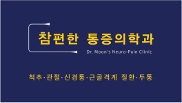 참편한마취통증의학과의원