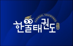 한울태권도