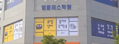 뮤엠영어 뮤엠폴리오 금곡중촌점