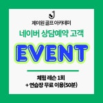 제이원 골프 아카데미