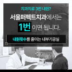 서울퍼펙트치과의원