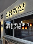 정육식당오는길 미음나루점