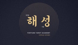 경주해성여행사주 | 해성사주타로아카데미