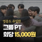 더베럴캠프 그룹PT