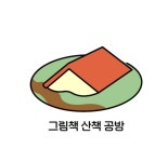그림책산책공방