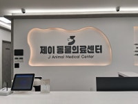제이동물의료센터