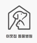 이웃집동물병원