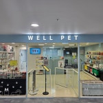 웰펫 동물병원
