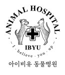 아이비유동물병원