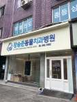 장승준동물치과병원