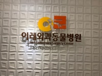 이레외과동물병원