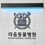 라움동물병원