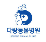 다랑동물병원