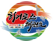 히어로즈태권도장