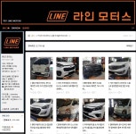 라인모터스