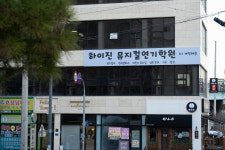 하이진뮤지컬연기학원